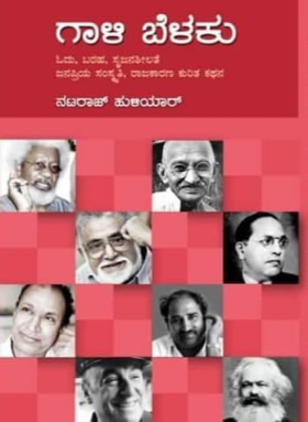 ಗಾಳಿ ಬೆಳಕು|Gali Belaku